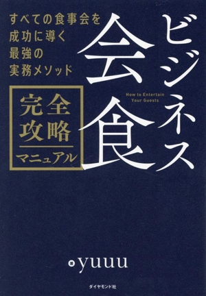 ビジネス会食 完全攻略マニュアル すべての食事会を成功に導く最強の実務メソッド