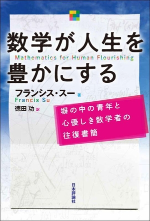 数学が人生を豊かにする 塀の中の青年と心優しき数学者の往復書簡