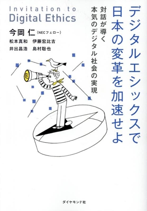 デジタルエシックスで日本の変革を加速せよ 対話が導く本気のデジタル社会の実現