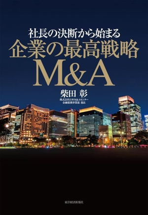 社長の決断から始まる 企業の最高戦略M&A