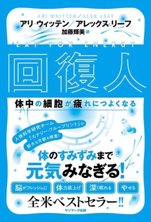 回復人 体中の細胞が疲れにつよくなる