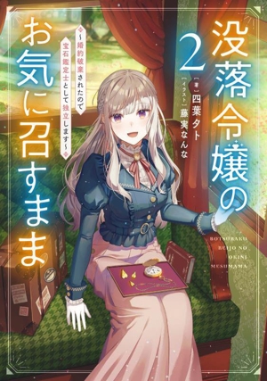 没落令嬢のお気に召すまま(2) 婚約破棄されたので宝石鑑定士として独立します SQEXノベル