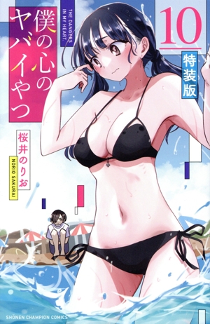 僕の心のヤバイやつ(特装版)(10) 少年チャンピオンC