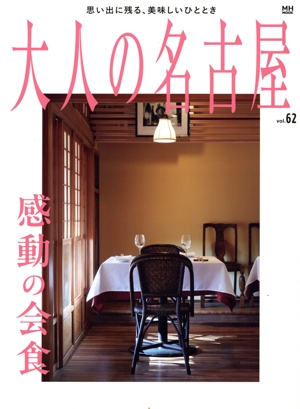 大人の名古屋(vol.62) 感動の会食 MH-MOOK