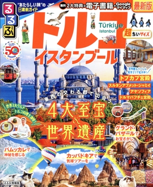 るるぶ トルコ イスタンブール 超ちいサイズ るるぶ情報版