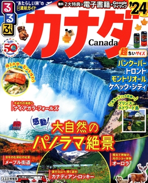 るるぶ カナダ 超ちいサイズ('24) バンクーバー トロント モントリオール ケベック・シティ るるぶ情報版