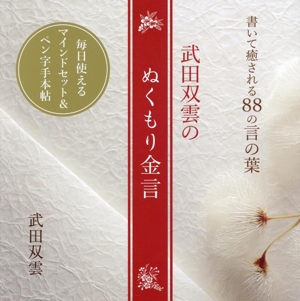 武田双雲のぬくもり金言 書いて癒される88の言の葉 TOKYO NEWS BOOKS