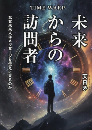 TIME WARP 未来からの訪問者 なぜ未来人はメッセージを伝えに来るのか TOKYO NEWS BOOKS