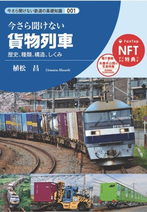 今さら聞けない貨物列車 歴史、種類、構造、しくみ 今さら聞けない鉄道の基礎知識001