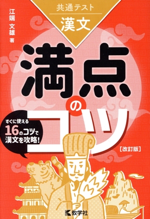 共通テスト 漢文 満点のコツ 改訂版 満点のコツシリーズ