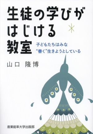 生徒の学びがはじける教室 子どもたちはみな“善く