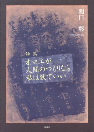 詩集 オマエが人間のつもりなら私は獣でいい