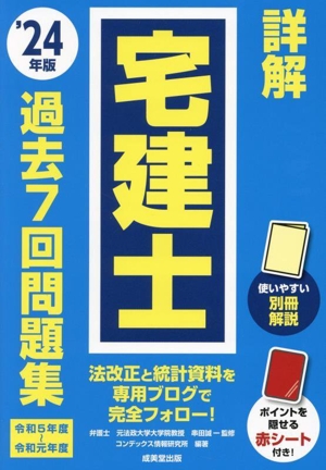 詳解 宅建士 過去7回問題集('24年版)