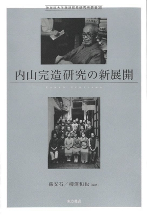 内山完造研究の新展開神奈川大学経済貿易研究所叢書35