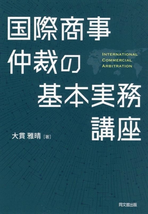 国際商事仲裁の基本実務講座