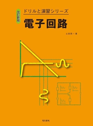 電子回路 改訂新版 ドリルと演習シリーズ