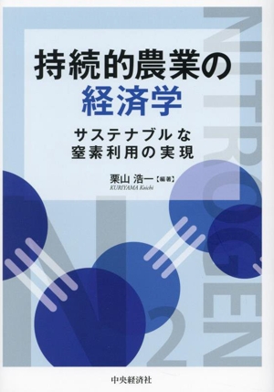 持続的農業の経済学 サステナブルな窒素利用の実現