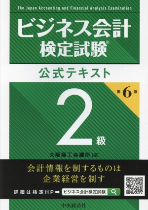 ビジネス会計検定試験 公式テキスト2級 第6版