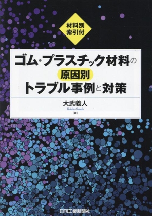 ゴム・プラスチック材料の原因別トラブル事例と対策 材料別索引付