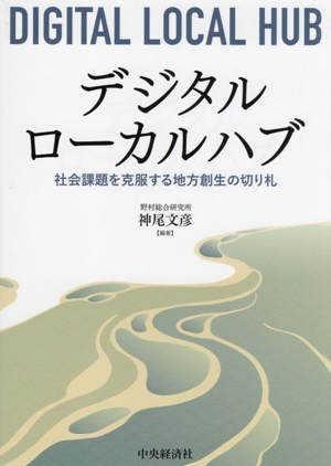 デジタルローカルハブ 社会課題を克服する地方創生の切り札