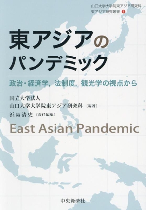 東アジアのパンデミック 政治・経済学,法制度,観光学の視点から 山口大学大学院東アジア研究科東アジア研究叢書7