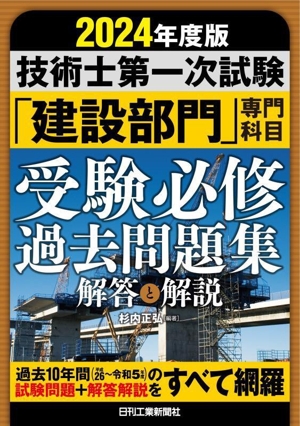 技術士第一次試験「建設部門」専門科目受験必修過去問題集(2024年版) 解答と解説