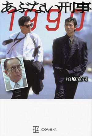 あぶない刑事1990