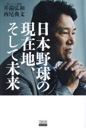 日本野球の現在地、そして未来