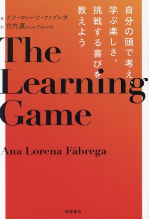 The Learning Game 自分の頭で考え、学ぶ楽しさ、挑戦する喜びを教えよう