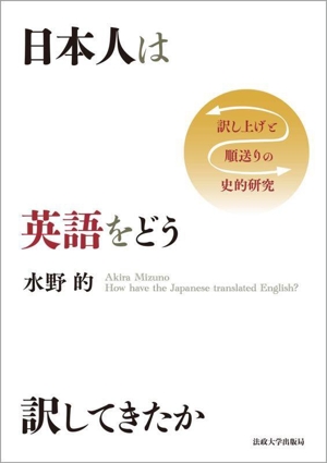 日本人は英語をどう訳してきたか訳し上げと順送りの史的研究