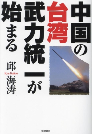 中国の台湾武力統一が始まる