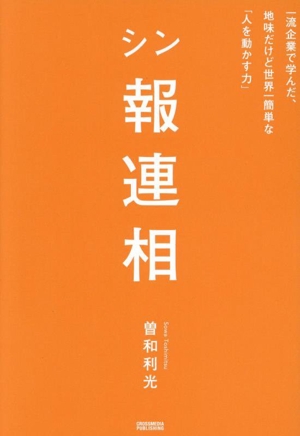 シン報連相 一流企業で学んだ、地味だけど世界一簡単な「人を動かす力」