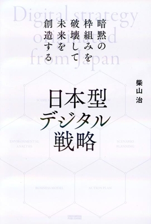 日本型デジタル戦略 暗黙の枠組みを破壊して未来を創造する