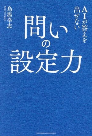 AIが答えを出せない 問いの設定力