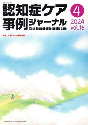 認知症ケア事例ジャーナル(Vol.16-4 2024) 特集 介護における腰痛予防