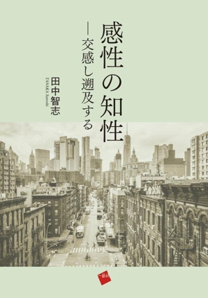 感性の知性 交感し遡及する