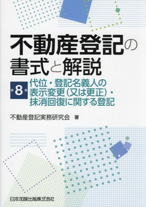 不動産登記の書式と解説(第8巻) 代位・登記名義人の表示変更(又は更正)・抹消回復に関する登記