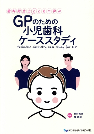 歯科衛生士とともに学ぶ GPのための小児歯科ケーススタディ