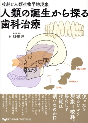 咬耗と人類生物学的現象 人類の誕生から探る歯科治療