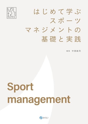 はじめて学ぶスポーツマネジメントの基礎と実践 みらいスポーツライブラリー