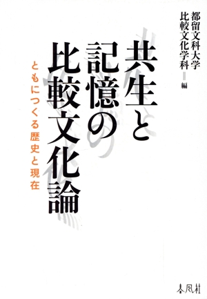 共生と記憶の比較文化論 ともにつくる歴史と現在