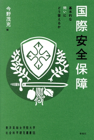 国際安全保障 基本的な問いにどう答えるか 東洋英和女学院大学社会科学研究叢書11