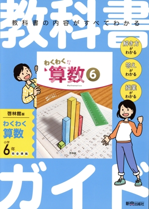 教科書ガイド 算数 小学6年 啓林館版 わくわく算数