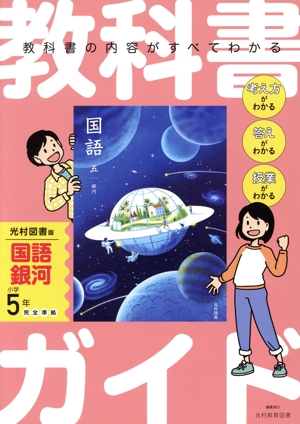 教科書ガイド 国語 小学5年 光村図書版 銀河