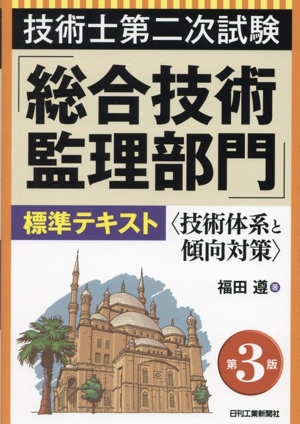 技術士第二次試験「総合技術監理部門」標準テキスト 第3版 技術体系と傾向対策