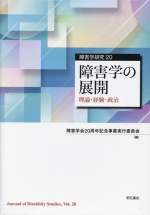 障害学の展開 理論・経験・政治 障害学研究