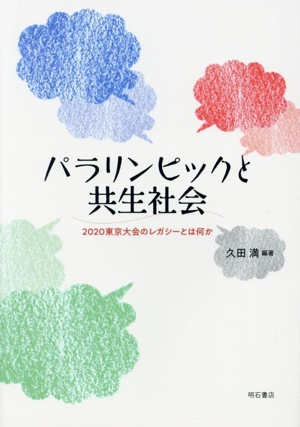 パラリンピックと共生社会 2020東京大会のレガシーとは何か