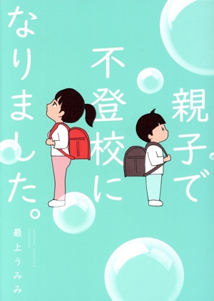 親子で不登校になりました。 コミックエッセイ すくパラセレクション