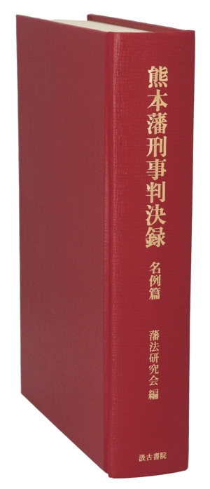 熊本藩刑事判決録 名例篇