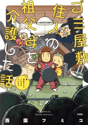 ゴミ屋敷住人の祖父母を介護した話 コミックエッセイ